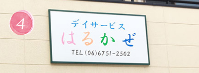 デイサービス